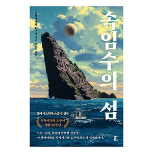 속임수의 섬, 북다, 히가시가와 도쿠야