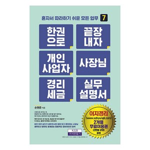 한 권으로 끝장내자 개인사업자 사장님 경리세금 실무설명서 - 혼자서 따라하기 쉬운 모든 업무 7, 지식만들기, 손원준