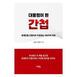 대통령이 된 간첩:문재인을 간첩이라 주장하는 100가지 이유, 북저암, 고영주 장영관