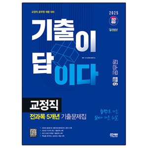 2025 시대에듀 기출이 답이다 9급 공무원 교정직 전과목 5개년 기출문제집, 시대고시기획