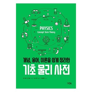 [그린북]기초 물리 사전 : 개념 용어 이론을 쉽게 정리한 - 그린북 과학 사전 시리즈, 그린북, 오가와 신지로