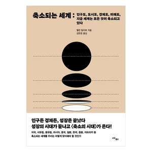 축소되는 세계:인구도 도시도 경제도 미래도 지금 세계는 모든 것이 축소되고 있다, 사이, 앨런 말라흐