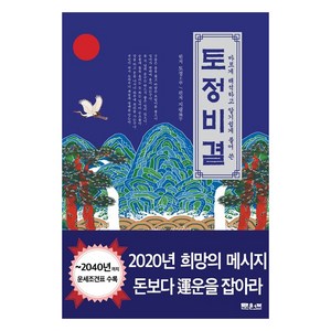 바르게 해석하고 알기 쉽게 풀어 쓴 토정비결, 문원북