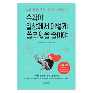 수학이 일상에서 이렇게 쓸모 있을 줄이야:신발 끈을 매다 수학이 생각났다, 하이픈, 클라라 그리마