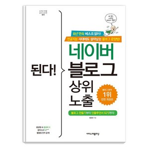 된다! 네이버 블로그 상위 노출:블로그 만들기부터 인플루언서 되기까지!, 이지스퍼블리싱, 황윤정