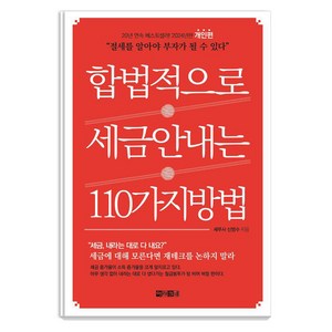 [아라크네]합법적으로 세금 안 내는 110가지 방법 : 개인편, 아라크네, 신방수