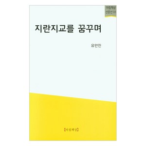 지란지교를 꿈꾸며, 아침책상, 유안진