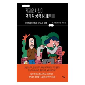 [심심]가까운 사람이 경계성 성격 장애일 때 : 다정하고 단호하게 나를 지키고 그를 돕는 법, 심심, 우도 라우흐플라이슈