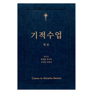 [기적의향기]기적수업 원본 (제2개정판), 기적의향기