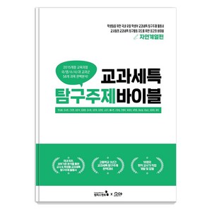 [캠퍼스멘토]교과세특 탐구주제 바이블 : 자연계열편 세특관리를 위한 HOT도서, 캠퍼스멘토, 한승배