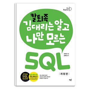 [책밥]칼퇴족 김 대리는 알고 나만 모르는 SQL 기초편 (개정판), 책밥