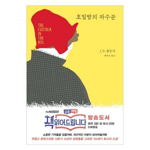 호밀밭의 파수꾼, 혜원출판사, 제롬 데이비드 샐린저