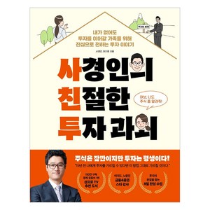 사경인의 친절한 투자 과외:내가 없어도 투자를 이어갈 가족을 위해 진심으로 전하는 투자 이야기, 페이지2북스, 사경인이지영