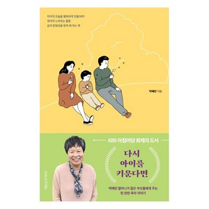 [나무를심는사람들]다시 아이를 키운다면 - 박혜란 할머니가 젊은 부모들에게 주는 맘 편한 육아 이야기 (개정판), 나무를심는사람들