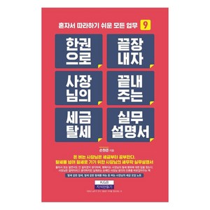 한 권으로 끝장내자 사장님의 끝내주는 세금 탈세 실무설명서, 지식만들기, 손원준