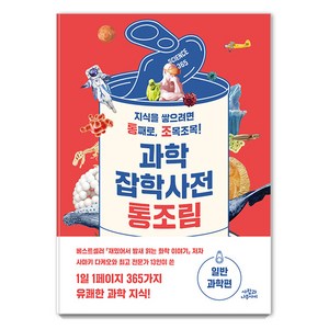 [사람과나무사이]과학잡학사전 통조림 : 일반과학편, 사람과나무사이, 사마키 다케오 외