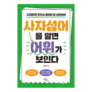 [하늘아래]사자성어를 알면 어휘가 보인다 : 10대라면 반드시 알아야 할 사자성어, 하늘아래, 신성권