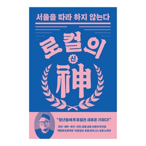 로컬의 신:서울을 따라 하지 않는다, 몽스북, 이창길