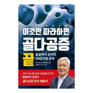 이것만 따라하면 골다공증 끝:칼슘박사 숀리의 20년 비법 공개, 청년정신, Dr.Calcium SEAN LEE(칼슘박사 숀리)