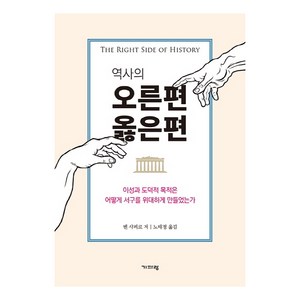 역사의 오른편 옳은편:이성과 도덕적 목적은 어떻게 서구를 위대하게 만들었는가, 기파랑, 벤 샤피로