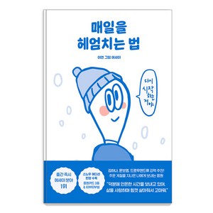 매일을 헤엄치는 법(스노우 에디션):이연 그림 에세이, 이연, 푸른숲