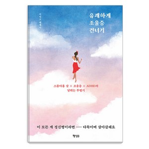 [행성B]유쾌하게 조울증 건너기 : 스물아홉 살×조울증×ADHD의 날뛰는 투병기, 행성B, 이사고