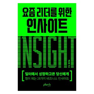 [플랜비디자인]요즘 리더를 위한 인사이트, 플랜비디자인, 백종화