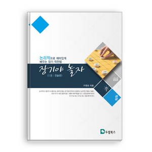 장기야 놀자 1: 전술편:논리적으로 재미있게 배우는 장기 작전법, 두람북스, 구영모