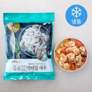 곰곰 가득담은 칵테일 새우 (냉동), 450g, 1팩