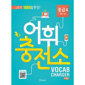 어휘충전소 중급 4:1800 단어 완성!  교육부 선정 중등 필수 어휘, Vocabulay, 중급 4