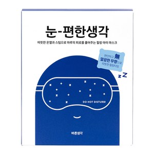 바른생각 눈편한생각 온열 아이마스크 무향, 5개입, 1개