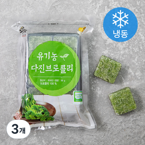 유기가공식품 인증 웰팜넷 유기농 다진브로콜리 (냉동), 90g, 3개