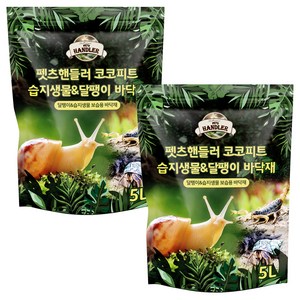 펫츠핸들러 코코피트 습지생물 & 달팽이 바닥재, 5L, 2개