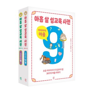 아홉 살 성교육 사전 여자아이 세트, 다산북스