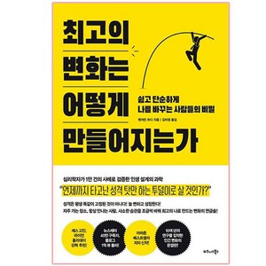 최고의 변화는 어떻게 만들어지는가:쉽고 단순하게 나를 바꾸는 사람들의 비밀, 비즈니스북스, 벤저민 하디