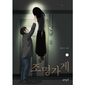 조명가게 3, 재미주의