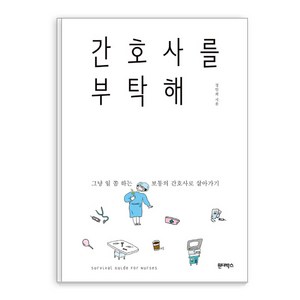 간호사를 부탁해:그냥 일 쫌 하는 보통의 간호사로 살아가기, 원더박스, 정인희