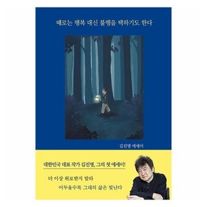 때로는 행복 대신 불행을 택하기도 한다:김진명 에세이, 김진명, 이타북스