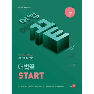 고등 어법끝 Stat:수능ㆍ내신 어법의 시작  고등 기본 개념 익히기, Stat