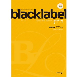 블랙라벨 고등 수학 (하) (2024년):상위권 학생들을 위한 고난도 명품 수학 문제집, 수학영역, 진학사