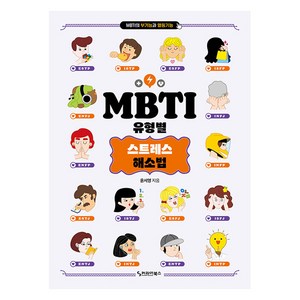 [커리어북스]MBTI 유형별 스트레스 해소법, 커리어북스, 윤서영