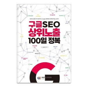 [디지털북스]구글 SEO 상위노출 100일 정복, 디지털북스, 김보경