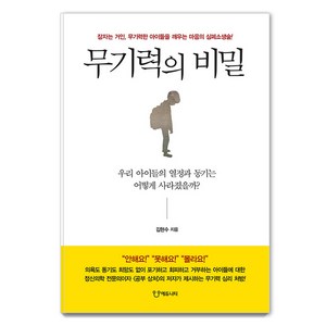 [에듀니티]무기력의 비밀 : 잠자는 거인 무기력한 아이들을 깨우는 마음의 심폐소생술!, 김현수, 에듀니티