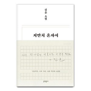 [문학동네]저만치 혼자서 (양장), 문학동네, 김훈