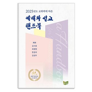 [예배와설교아카데미]2025년도 교회력에 따른예배와 설교 핸드북 (양장), 예배와설교아카데미, 김수중 최영현 한경국 김성우