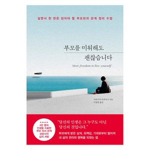 부모를 미워해도 괜찮습니다:살면서 한 번은 읽어야 할 부모와의 관계 정리 수업, 포레스트북스, 가와시마 다카아키