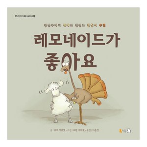 레모네이드가 좋아요:장난꾸러기 메메와 칠면조 칠칠이 주연, 북극곰, 장난꾸러기 메메 시리즈