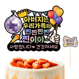 비비드레인 생신 케이크토퍼 609 찐이야 + 픽 세트, 아버지, 1세트