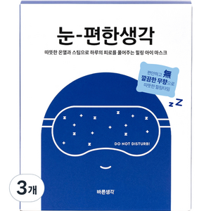 바른생각 눈편한생각 온열 아이마스크 무향, 5개입, 3개