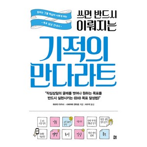 쓰면 반드시 이뤄지는 기적의 만다라트:원하는 것을 확실히 이루게 하는 목표 달성 안내서, 책비, 하라다 다카시시바야마 겐타로